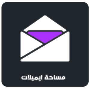 5GB مساحة بريدية