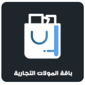 باقة المولات التجارية